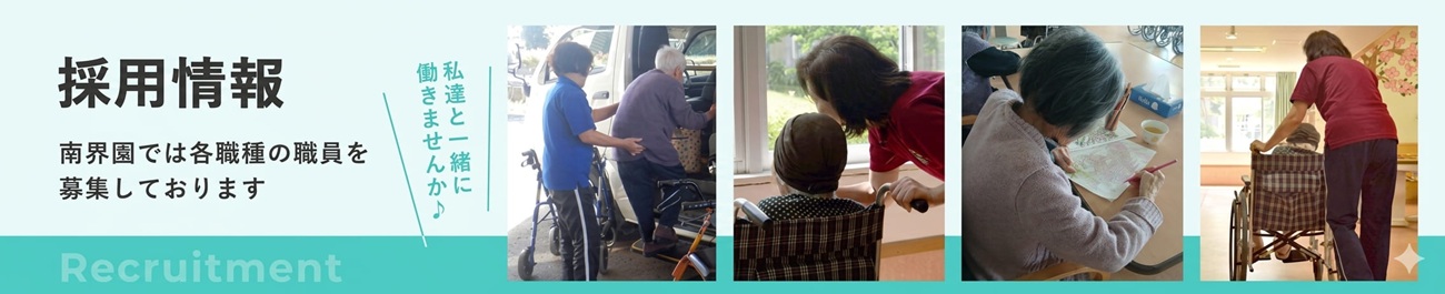 採用情報 南界園では各職種の職員を募集しております