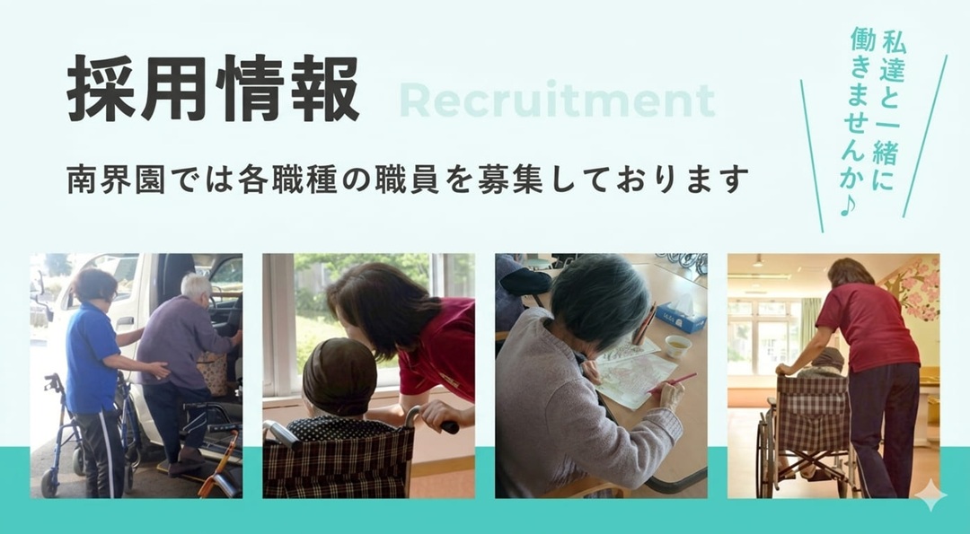 採用情報 南界園では各職種の職員を募集しております